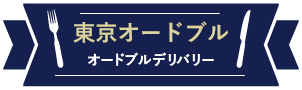 東京でオードブルデリバリーなら　東京オードブル