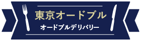 オードブルデリバリーなら東京オードブル