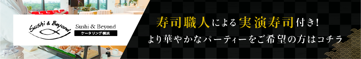 Sushi&Beyond ケータリング東京・横浜